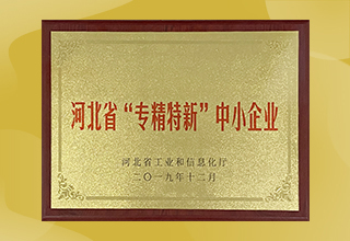 河北省“專精特新”示范企業(yè) 金能電力再獲省級(jí)殊榮