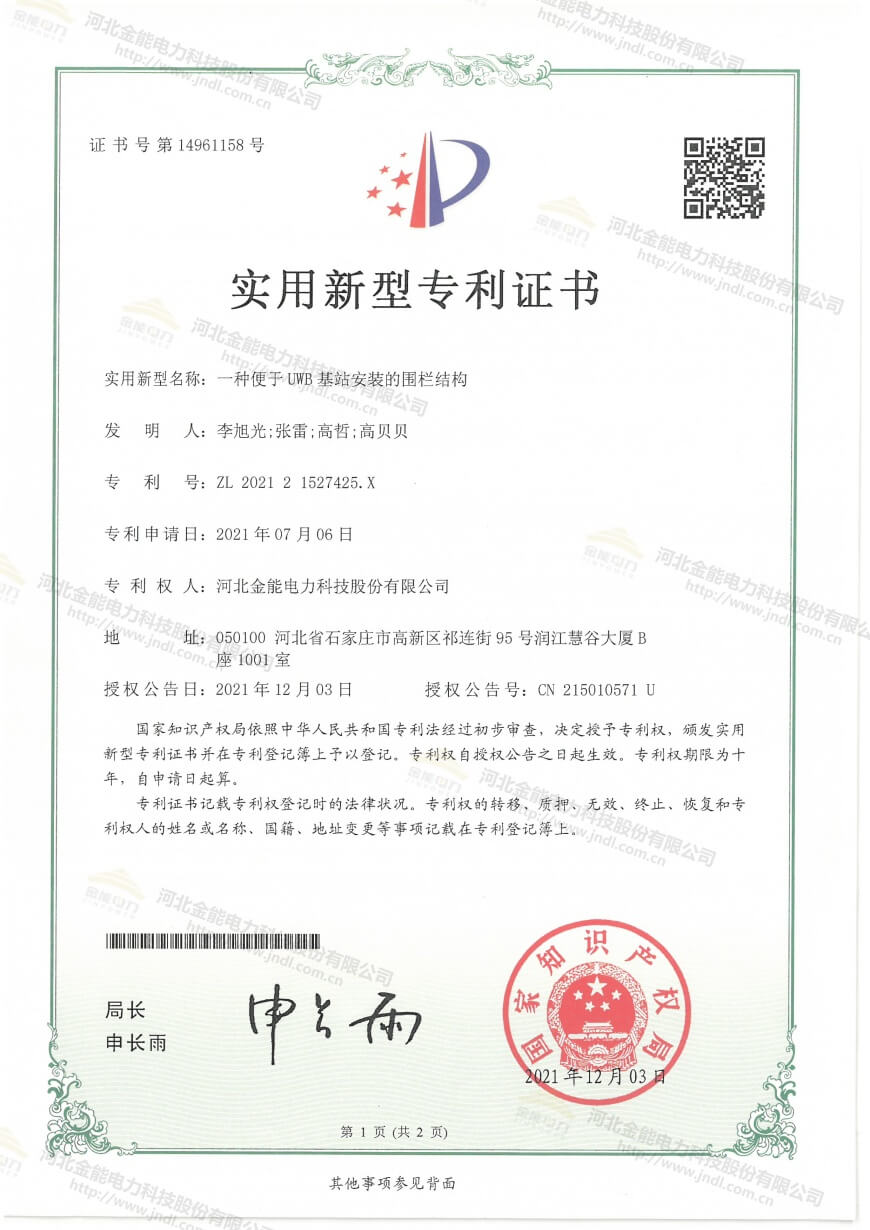 專利證書---一種便于UWB基站安裝的圍欄結(jié)構(gòu)